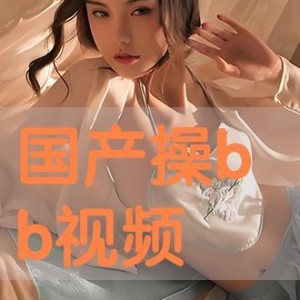 国产草b,绿色生态，引领未来农业发展新潮流